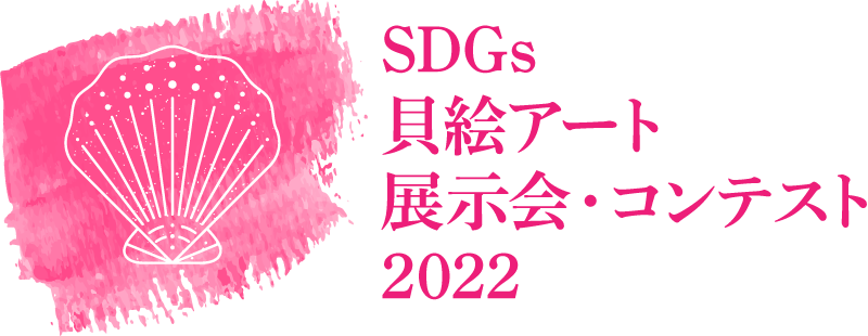SDGs貝絵アート展示会・コンテスト 2022